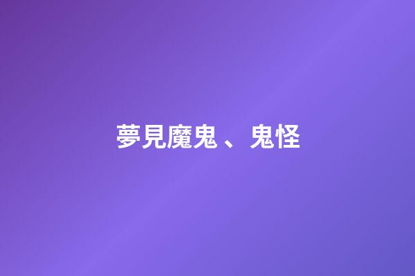 夢見魔鬼、鬼怪